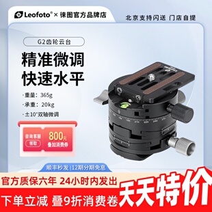 leofoto 徕图G2专业齿轮微调云台双轴10度拍全景微距饰品建筑云台