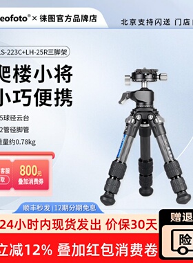 leofoto徕图LS-223C+LH25R套装微单反相机碳纤维轻便携爬楼三脚架