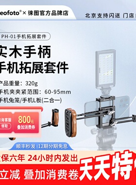 徕图PH-01适用iPhone苹果17PM手机华为PU80等通用兔笼L板双手持夹