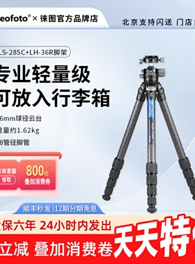 Leofoto徕图LS-285C+LH-36R便携无中轴专业摄影摄像碳纤维三脚架