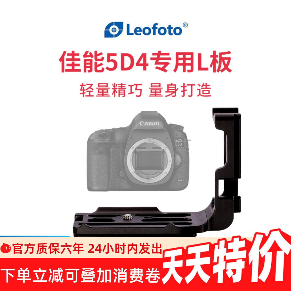 徕图佳能5D4L型专用快装板