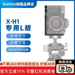 徕图/Leofoto LPF-XH1富士X-H1相机机身L型雅佳标准快装板快拆L板