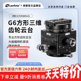 leofoto徕图G6方形三维齿轮云台4×5和810大画幅相机静物微调云台