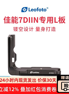 徕图/Leofoto LPC-7DIIN佳能7DII专用L型快装板 量身定制雅佳标准