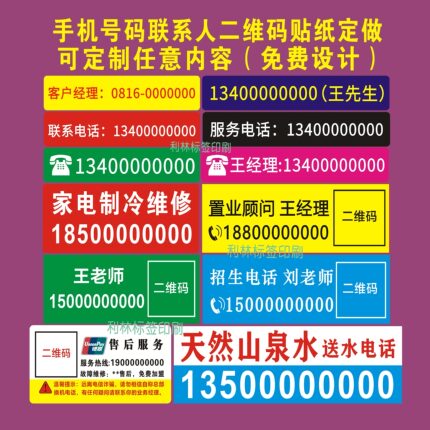 定制彩色联系人手机号码名字贴纸二维码送水电话不干胶各种小广告