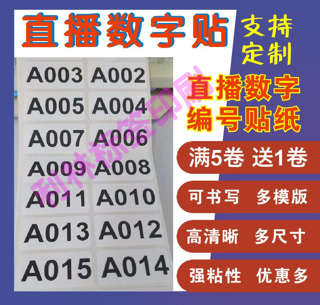 淘宝直播数字编号自粘贴纸标签