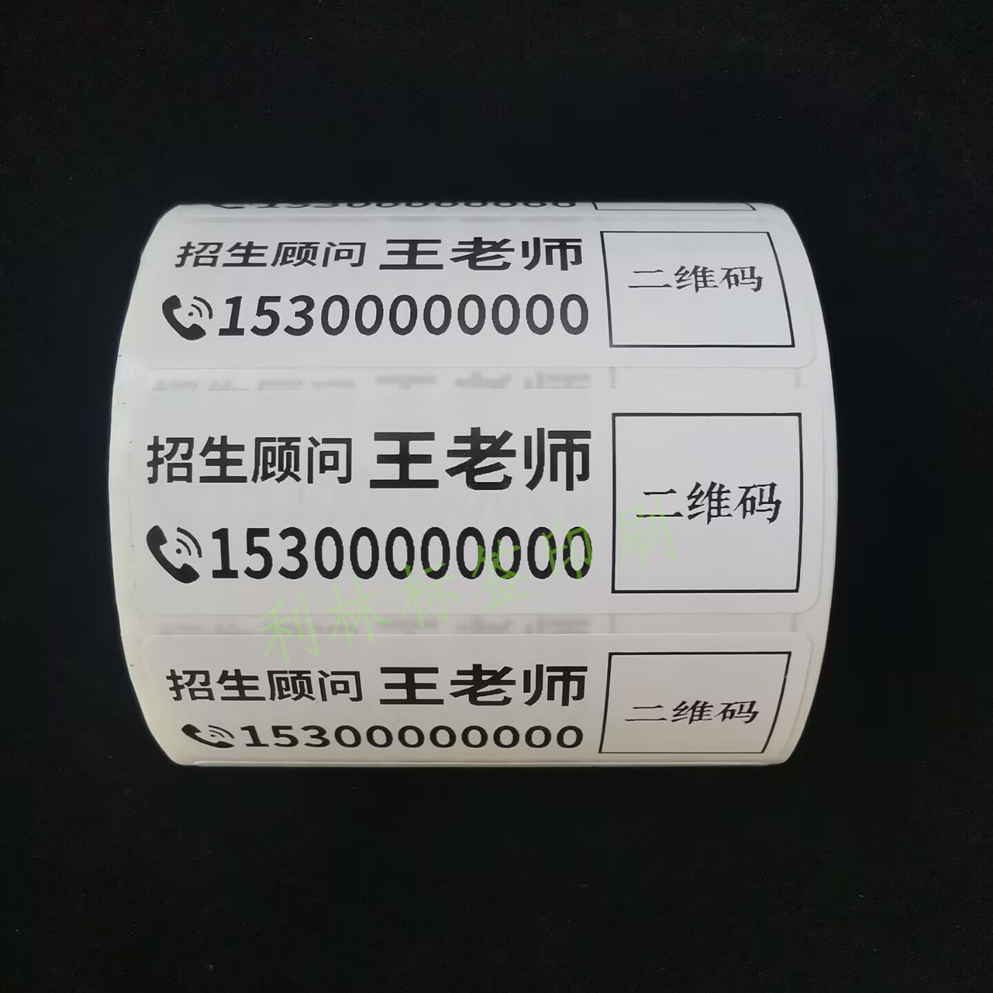 手机名字电话号码标签贴纸二维码联系人方式招生姓名贴不干胶订制