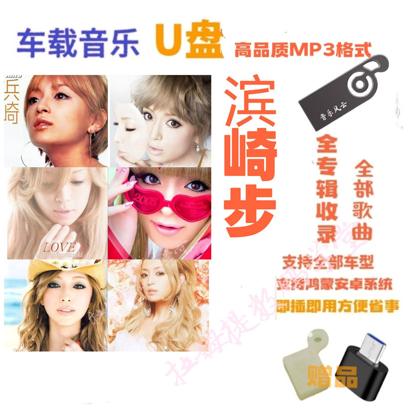 滨崎步车载U盘专辑全集收录高品质MP3格式适用全车型支持