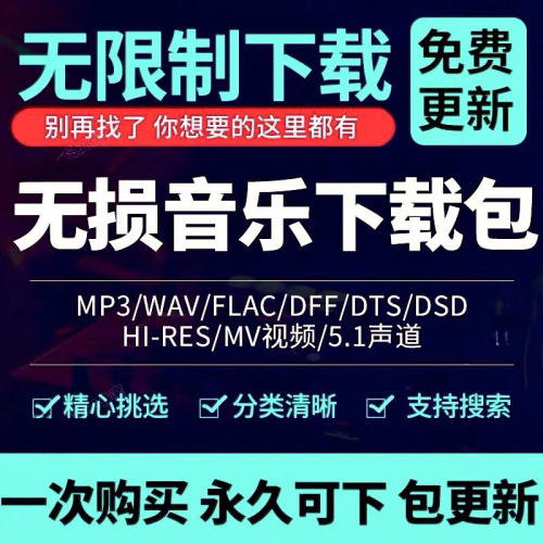 2026年无损车载音乐下载包高音质免费抖音MP3歌曲dj/flac/wav/MP4