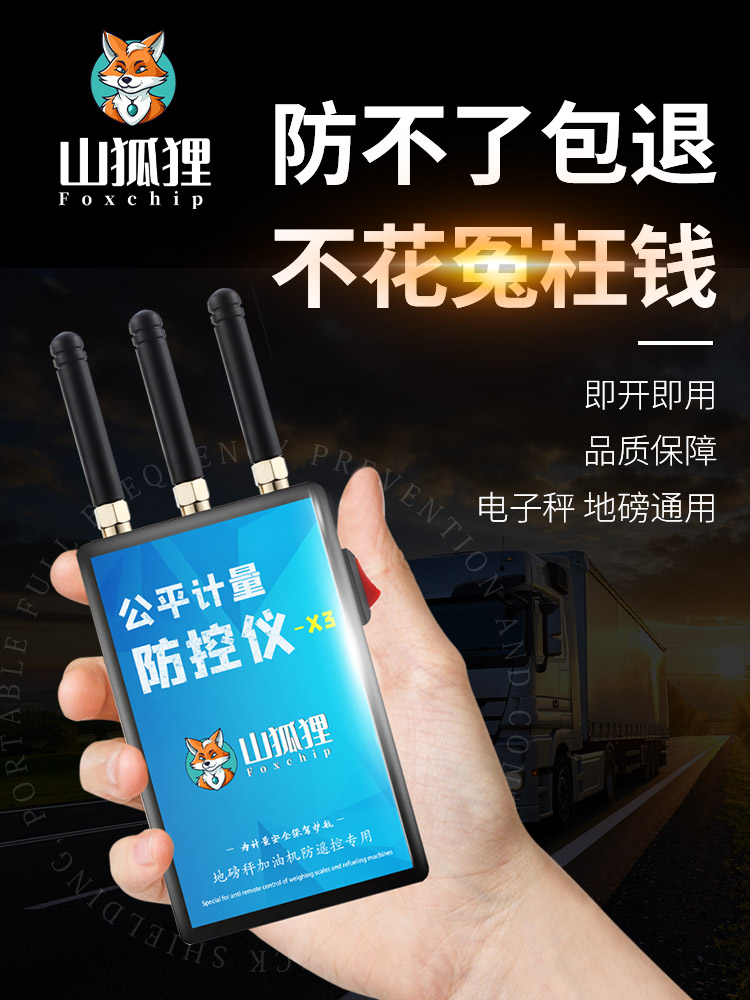 山狐狸地磅防遥控干扰器称重通用自动监测防控仪电子秤卖粮防骗秤