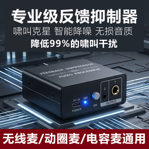 智能防啸叫反馈抑制器麦克风移频