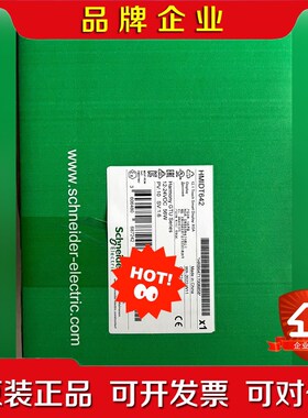 HMIDT642 施耐德触摸屏 数量有限原装 议价