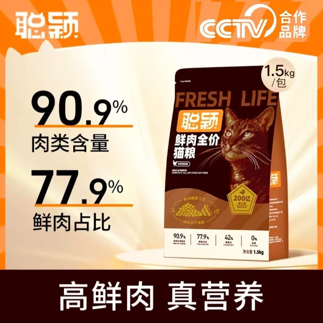 聪颖猫粮成猫无谷冻干鲜肉益生菌全价营养成猫粮1.5kg高蛋白长肉