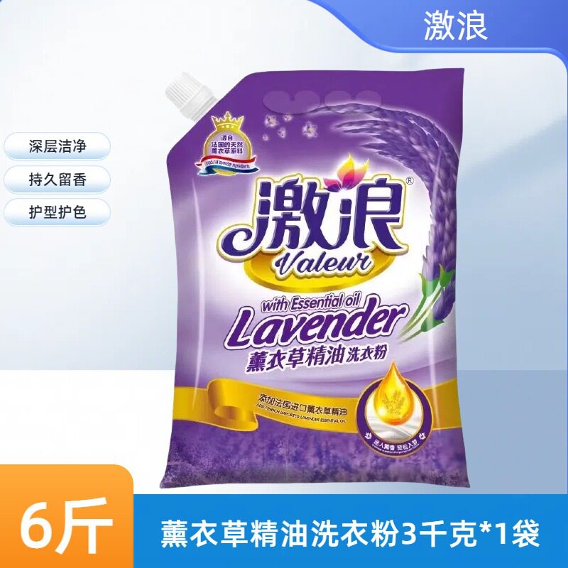 激浪洗衣粉薰衣草精油持久留香去污渍无磷洗衣粉家用宿舍3千克