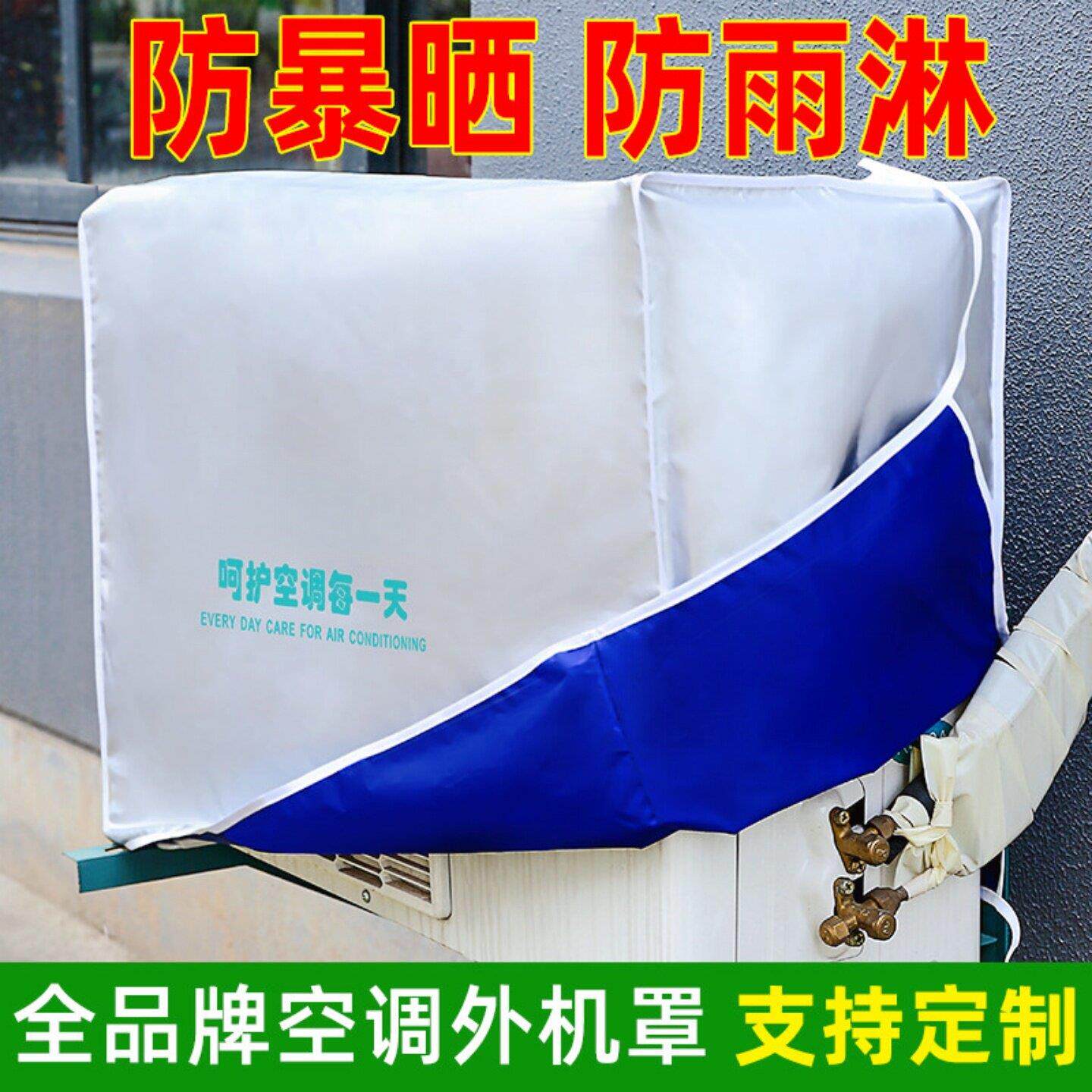 空调外机保护罩防雨防晒防尘罩专用全包款盖布挂机套通用开机不取