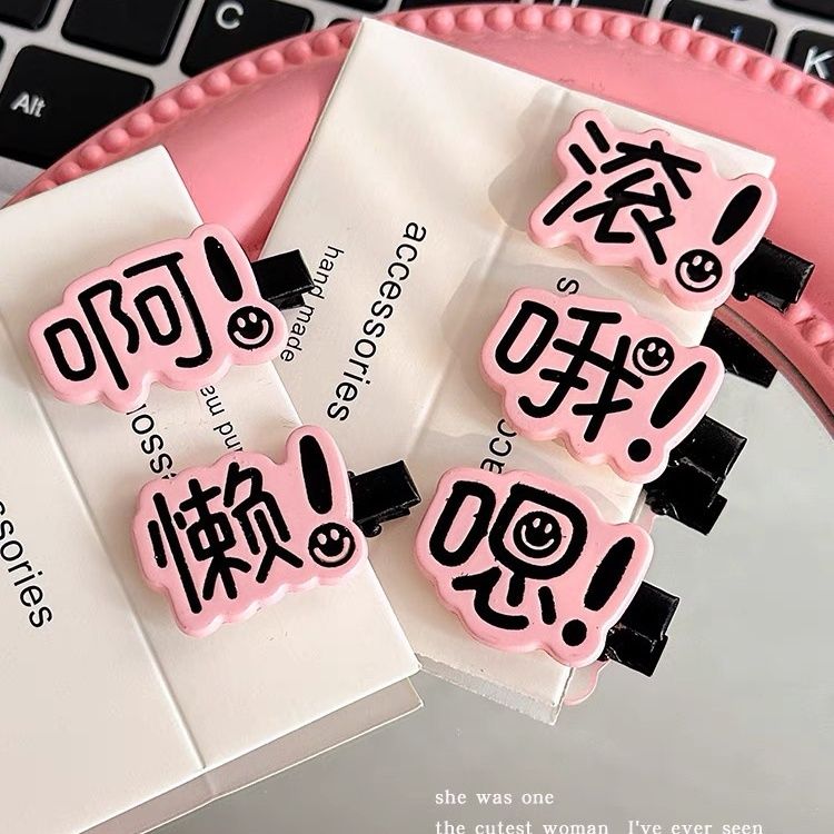 搞怪创意文字发夹女可爱个性学生鸭嘴夹子侧边刘海碎发卡2024新款