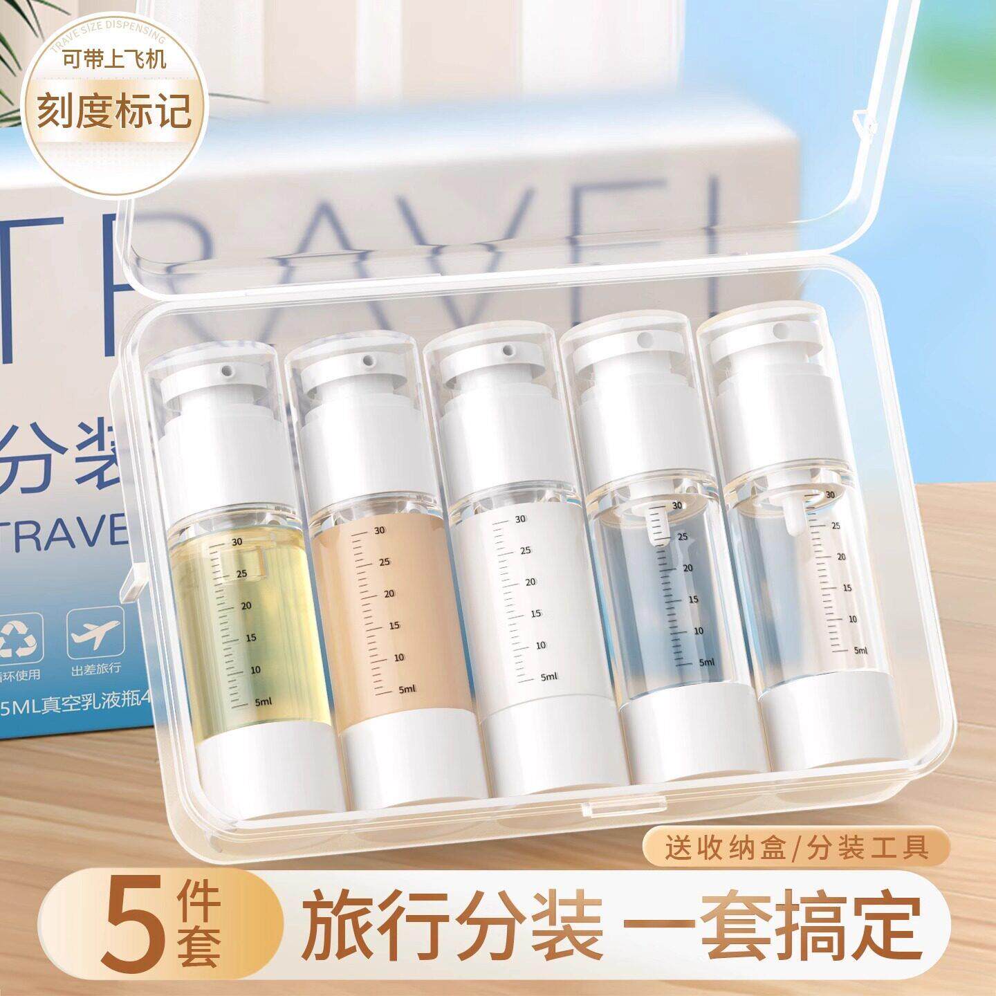 真空分装瓶套装旅行便携按压化妆品粉底乳液喷雾瓶带刻度可上飞机