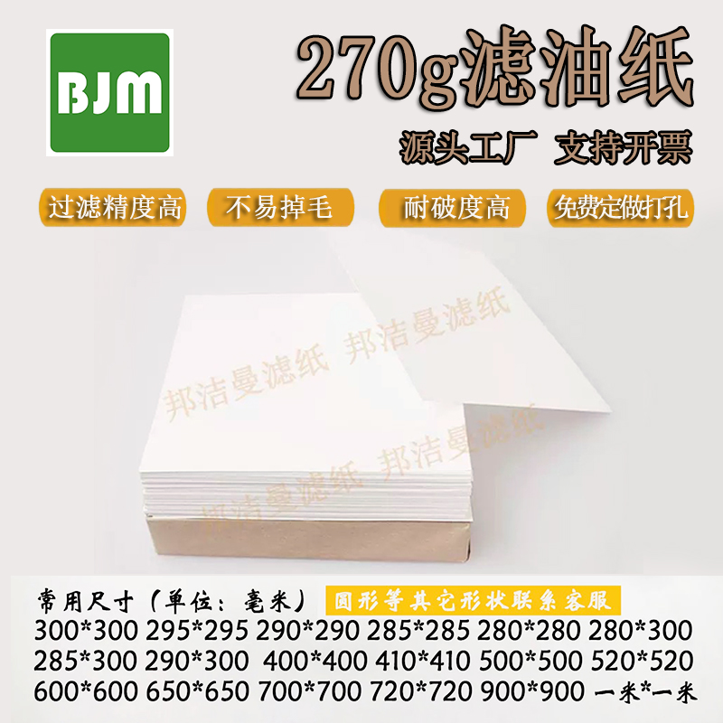 BJM270g滤油纸源头工厂支持定做