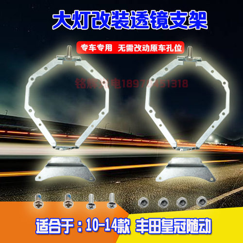 10-14皇冠随动大灯双光透支架