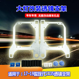 适用于17-19款现代IX35大灯总成灯光升级改双光透镜海拉5大灯支架
