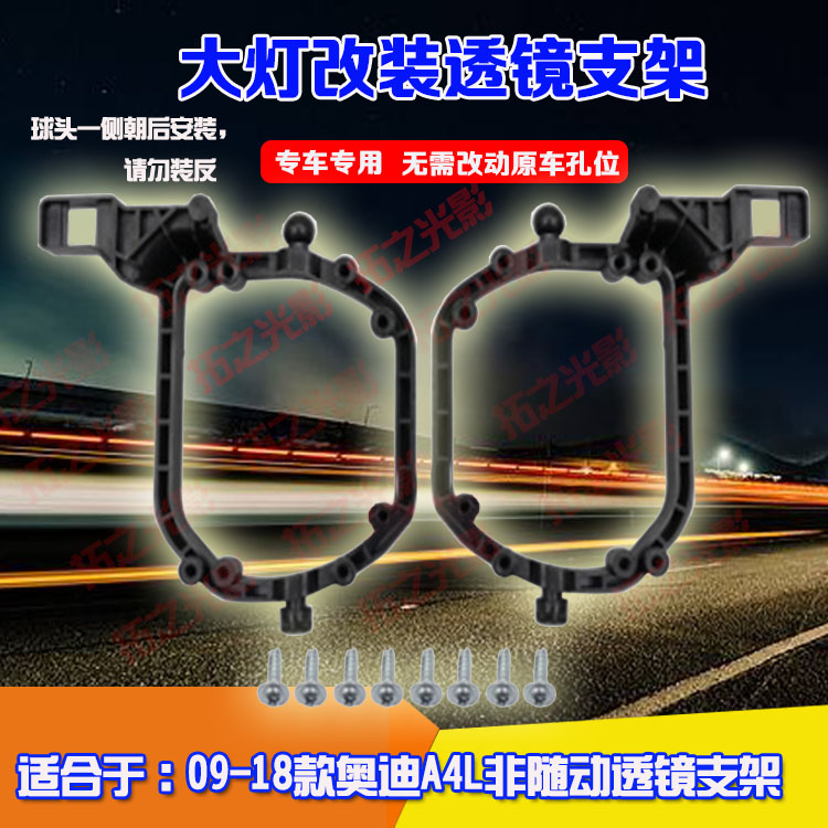 09-18奥迪A4L非随动双光透镜支架