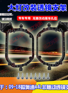 09-18奥迪A4L非随动双光透镜支架