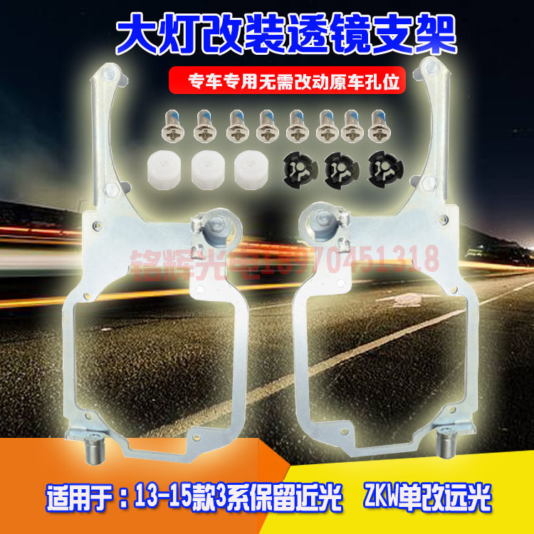 适用于13-15款宝马3系保留近光 ZKW单改远光改装海拉透镜大灯支架