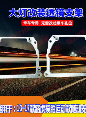 路虎揽胜运动款随动双光透镜支架