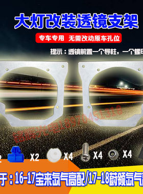 适用于16-18款宝来蔚领高配氙气汽车大灯改装海拉5专用大灯支架