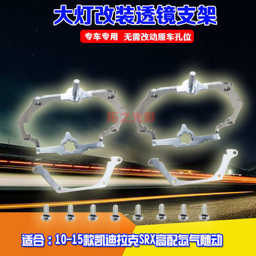 10-15凯迪拉克SRX大灯改透镜支架