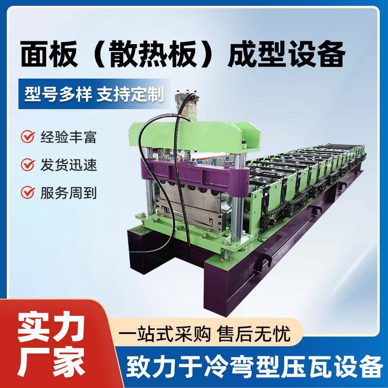 面板散热板成型设备型材加工设备全自动金属面板成型机金属加工机