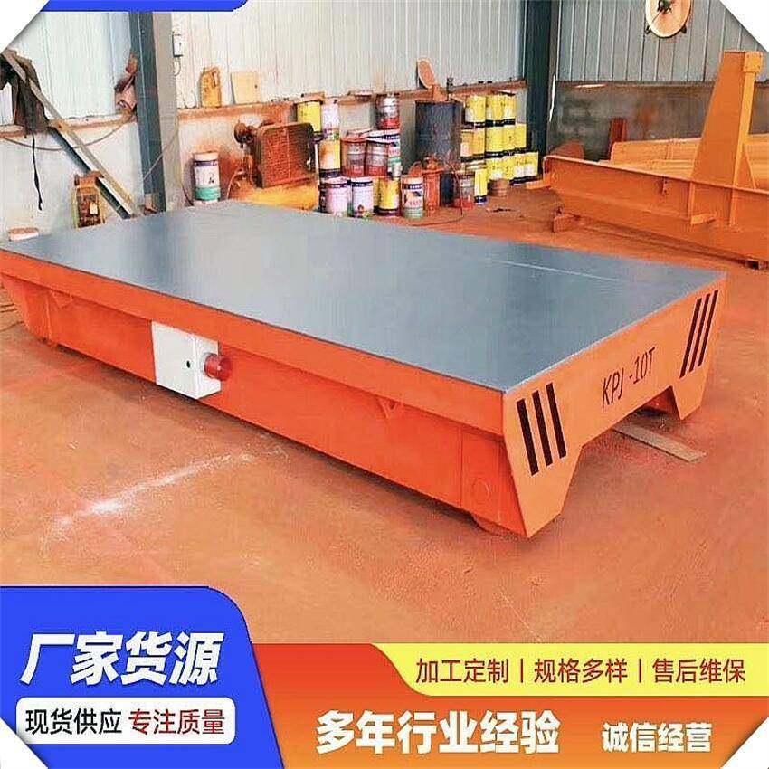 10吨电动地平车轨道运输平车1t-50吨KPW电动平板车无轨万向地平车