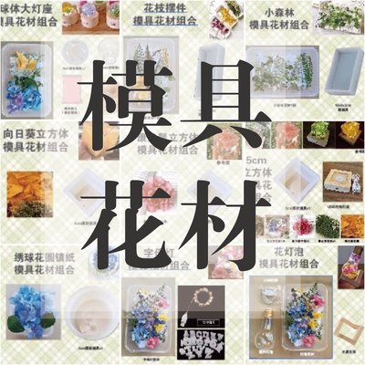 【模具花材组合】滴胶材料模具配花材干花