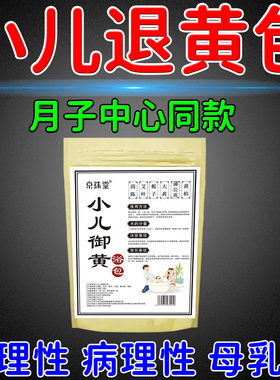 去黄药浴已助2W+新生宝宝退黄