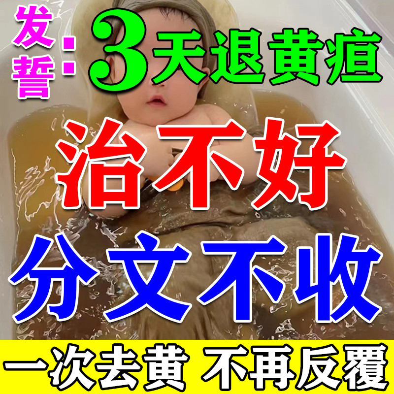 去黄疸药浴新生的婴儿宝宝退黄胆茵陈金银花益生菌洗泡澡专用药包