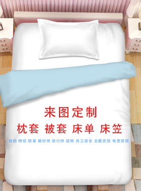 来图定制被套图案床单单品定做床笠明星枕套情侣自拍宾馆婚纱照