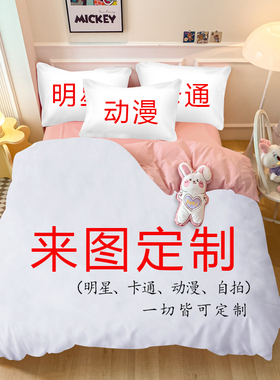来图定制全棉四件套明星DIY定做枕套情侣3件套珊瑚绒宾馆被套自拍