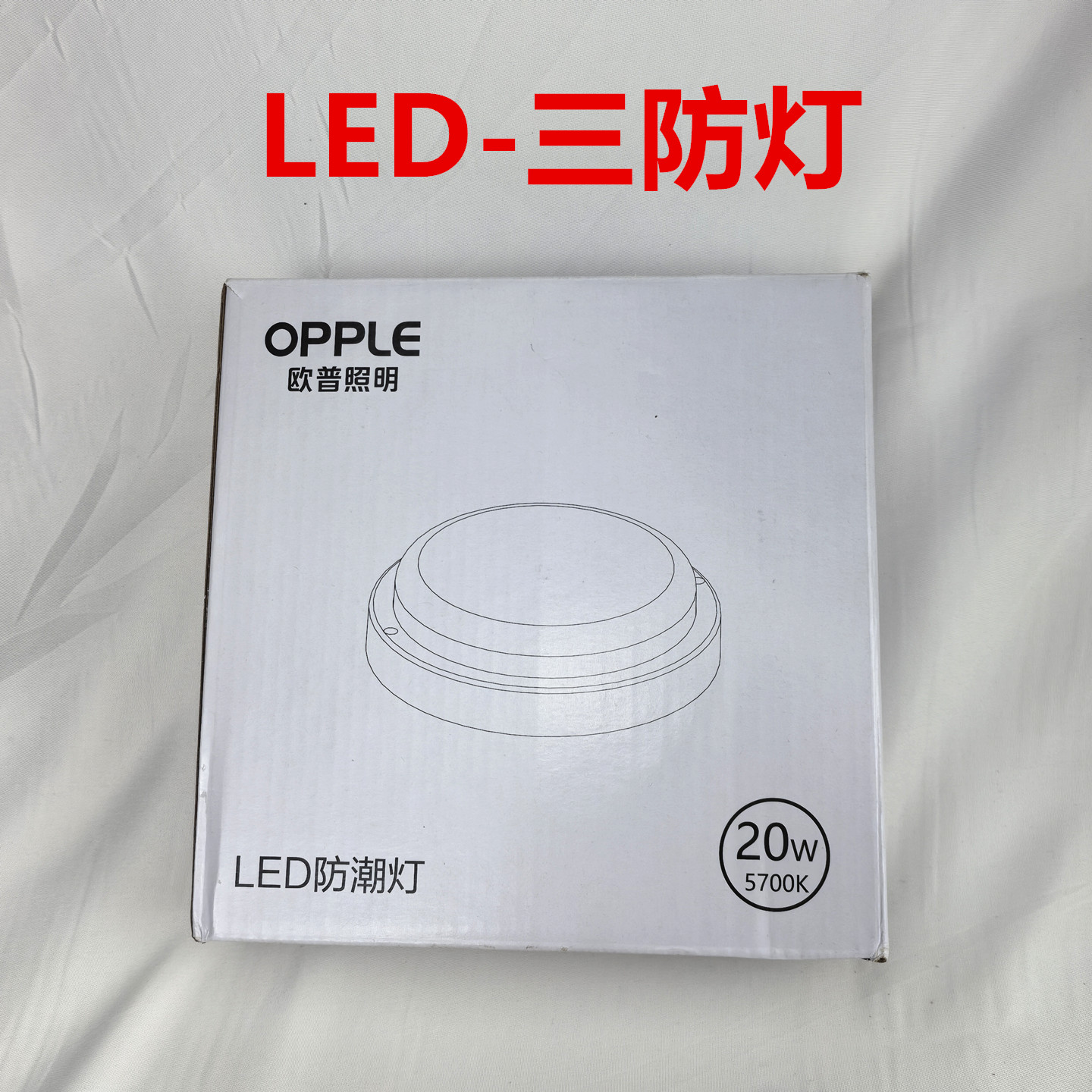 欧普照明三防灯户外壁灯防水庭院露台阳光房门口灯室外阳台灯品旭图片
