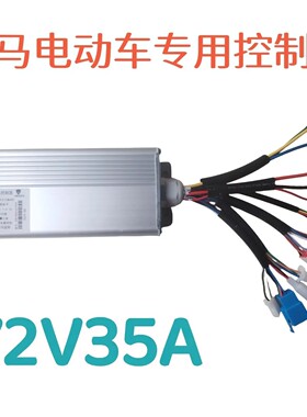 立马电动车专用控制器72V35A