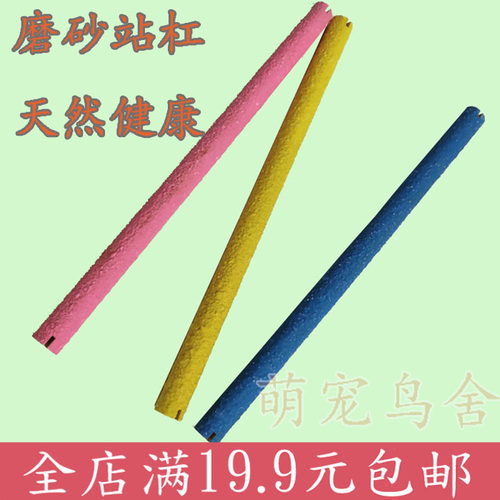 鸟用站棍订做磨砂站杆大小型鸟类