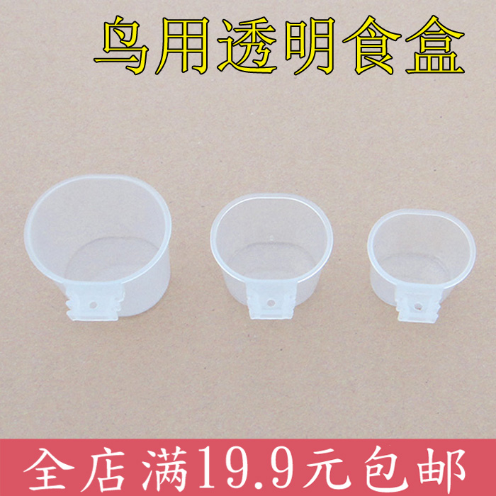 鸟用鹦鹉带柄卡口水盒鸟笼塑料碗配件透明塑料食杯水杯保健砂食盒