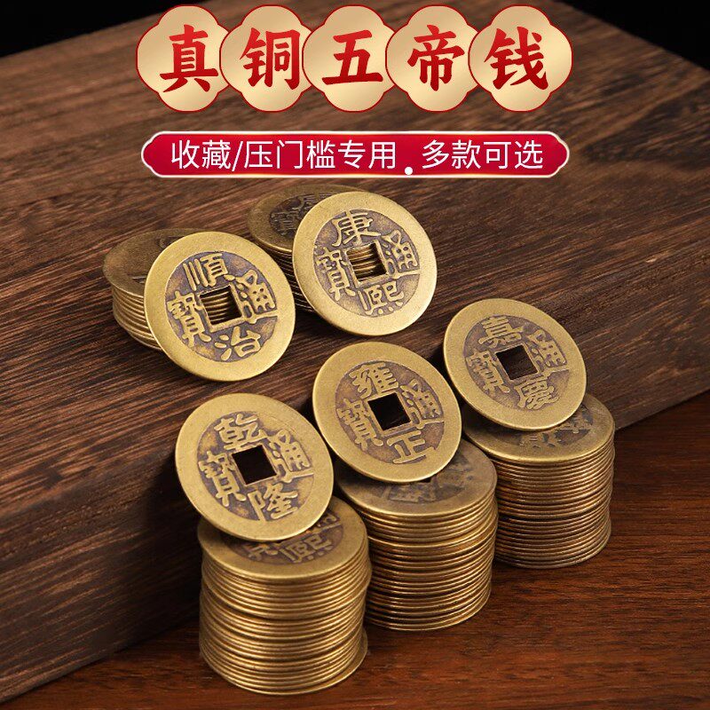 纯黄铜五帝钱铜钱古币康熙顺治乾隆通宝散钱币六帝十帝真品压门槛