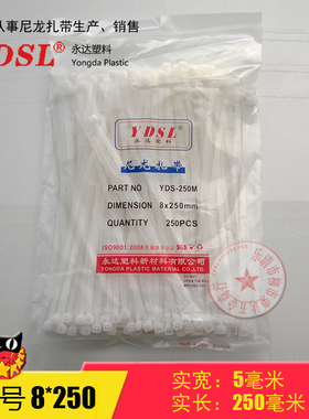 厂家直销永达塑料扎带 8*250mm 自锁式尼龙扎带捆绑 250条白黑色