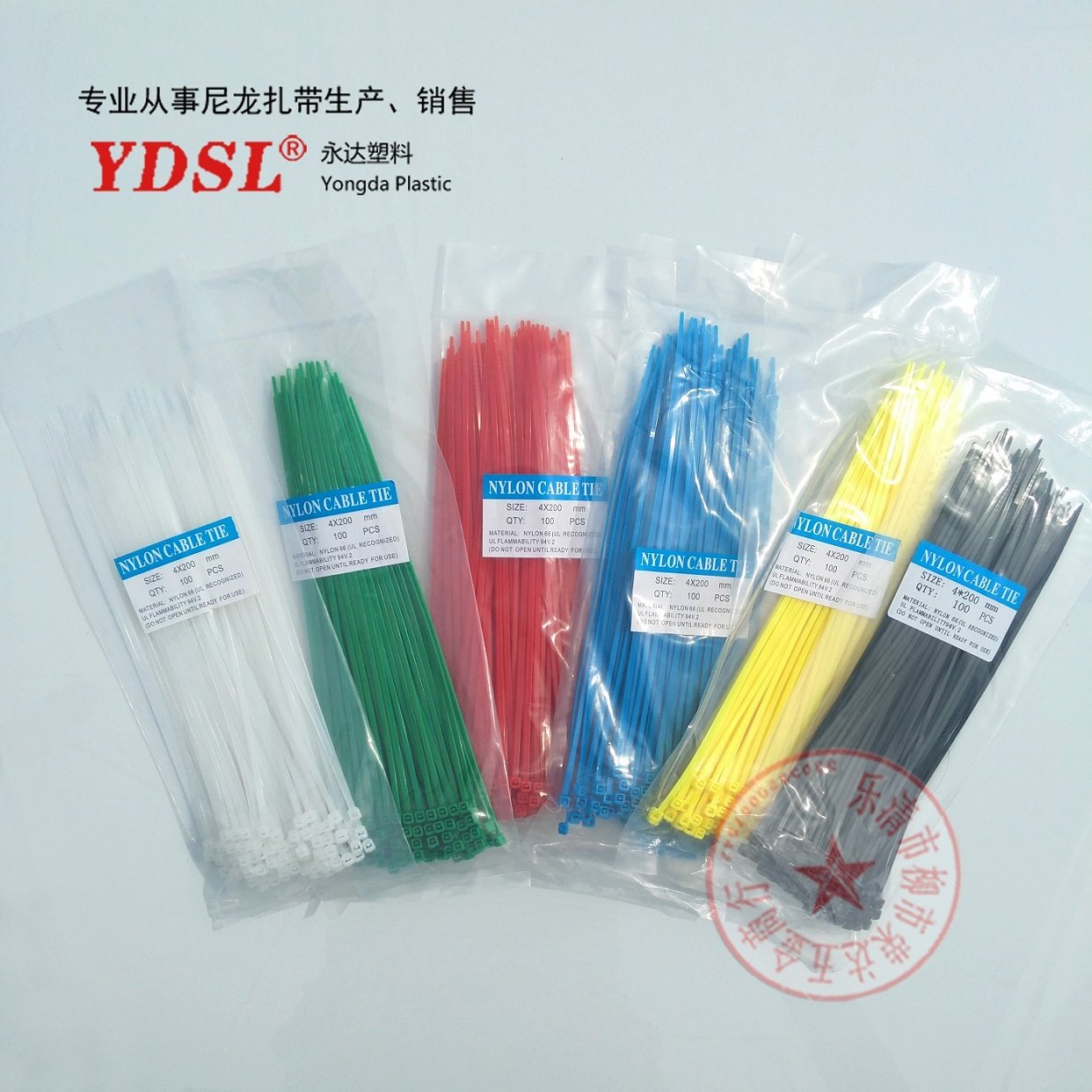 永达塑料自锁式 彩色尼龙扎带4*200mm 黑白红绿黄蓝色 100根一包