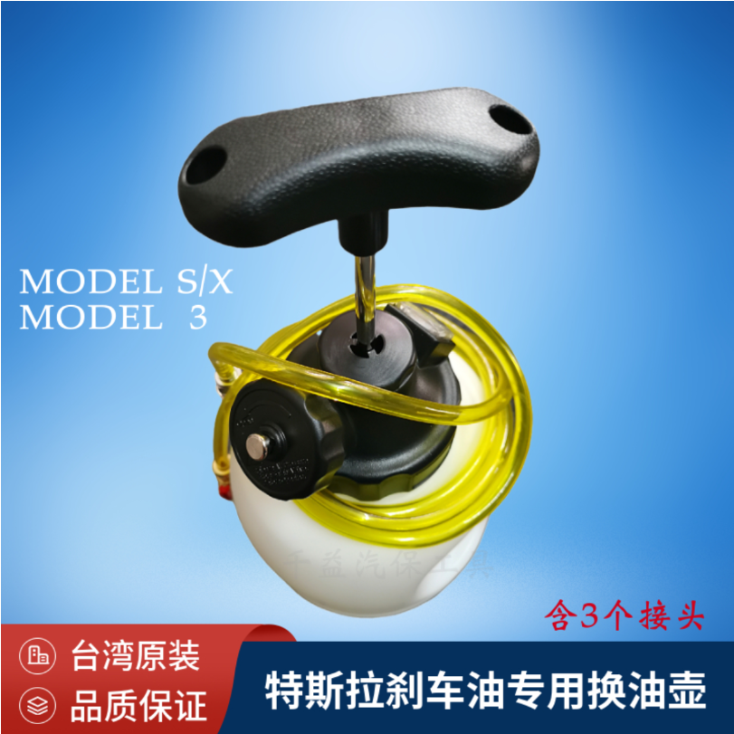 特斯拉刹车油专用更换壶 制动液刹车油更换工具MODEL 3 S/X台湾产