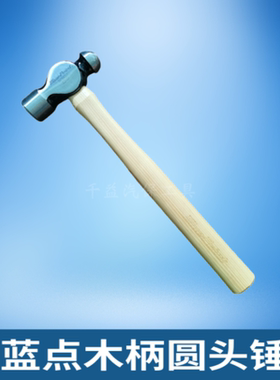 蓝点木柄圆头锤 奶头锤 蓝点铁锤木柄锤BPB24  Blue Point snapon