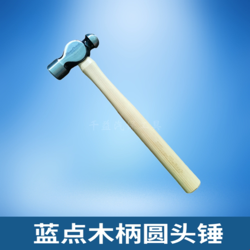 蓝点木柄圆头锤奶头锤