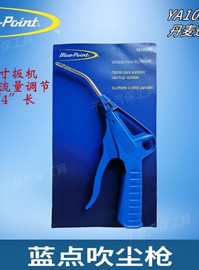 蓝点吹尘枪 吹气枪 YA1050B JT13B YA1055B  BluePoint 实耐宝