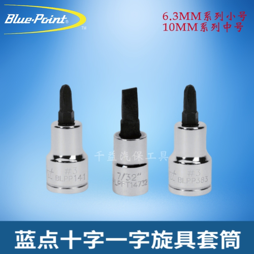 蓝点十字一字米字旋具套筒蓝点