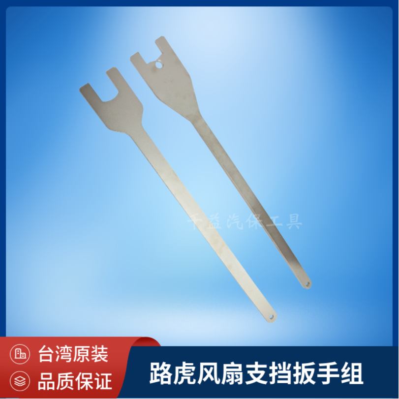2件套路虎风扇支挡扳手